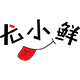 11 尤小鲜