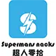 40 超人零拾
