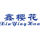 8 鑫樱花