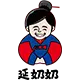 9 延奶奶